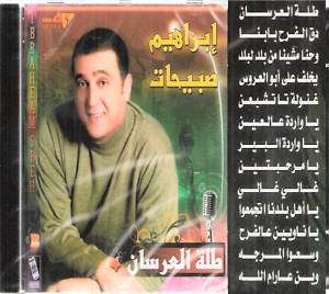   Ibrahim Sbehat: 3a Ramalla~ Palestine Wedding A3ras Songs Arabic CD