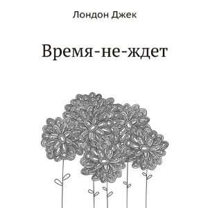    ne zhdet (in Russian language) (9785424129742) London Jack Books
