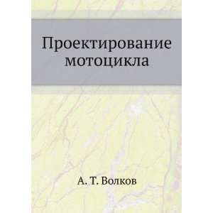   Proektirovanie mototsikla (in Russian language) A. T. Volkov Books