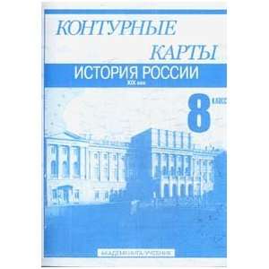   . XIX vek. 8 klass S. V. Tyrin, V. A. Klokov M. V. Ponomarev Books