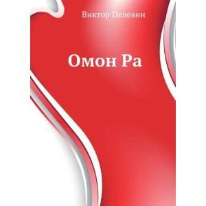  Omon Ra (in Russian language) Viktor Pelevin Books
