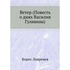  dnyah Vasiliya Gulyavina) (in Russian language) Boris Lavrenev Books