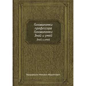   Znaj i umej (in Russian language) Gershenzon Mihail Abramovich Books