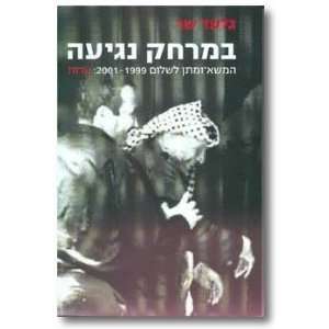    masa u matan le shalom 1999 2000 edut Gilead Sher; Rami Tal Books