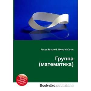  Gruppa (matematika) (in Russian language) Ronald Cohn 
