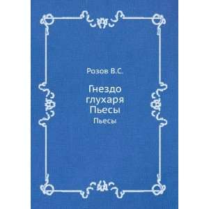    Gnezdo gluharya. Pesy (in Russian language) Rozov V.S. Books