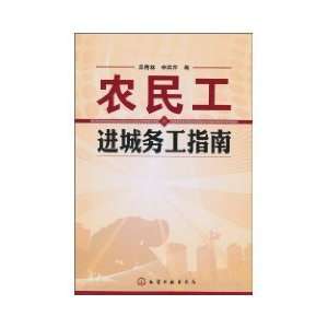  migrant workers Migrant Workers Guide (Paperback)(Chinese 