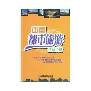  Guide for China City Tour (Paperback) (9787807040507) BEN 