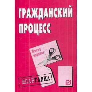 Civil proceedings Crib Vol 5 Grazhdanskiy protsess Shpargalka izd 5