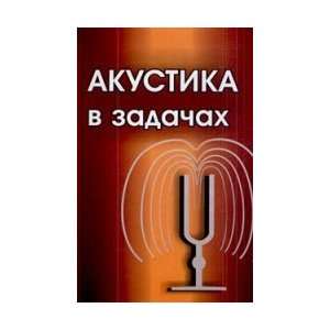   . (GRIF) (9785922110204): Rudenko O.V., pod red. Gurbatov S.N.: Books
