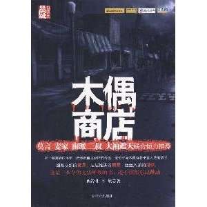  puppet shop [paperback] (9787501448159) XIN XIN Books